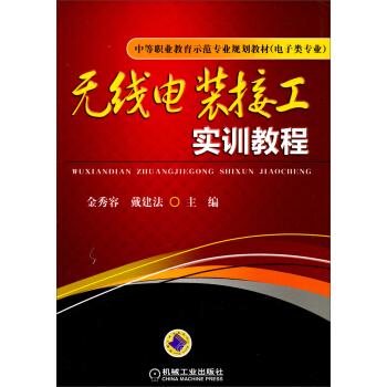 无线电装接工实训教程/中等职业教育示范专业规划教材（电子类专业） pdf epub mobi 下载