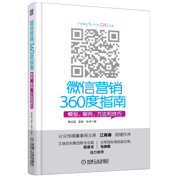 微信營銷360度指南：模型、案例、方法和技巧 pdf epub mobi 下载