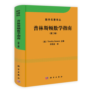 數學名著譯叢：普林斯頓數學指南（第2捲） [The Princeton Companion to Mathematics]