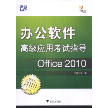 办公软件高级应用考试指导：Office 2010 pdf epub mobi 电子书 下载