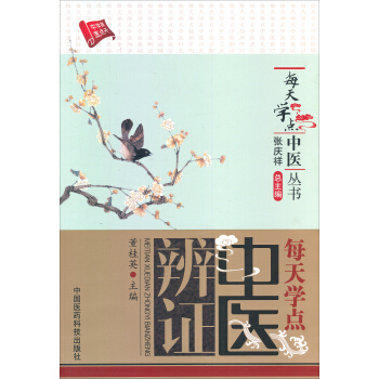 每天學點中醫叢書：每天學點中醫辨證 pdf epub mobi 電子書 下載