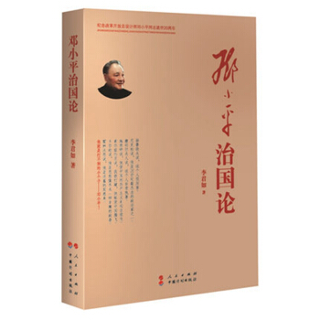 邓小平治国论 李君如著 人民出版社 邓小平同志建党治国思想的著作