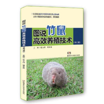 图说竹鼠高效养殖技术（修订版） pdf epub mobi 下载