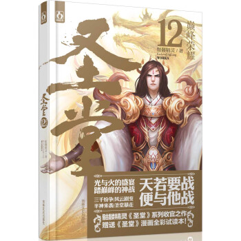 聖堂（12）：巔峰榮耀 pdf epub mobi 電子書 下載