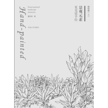夏克梁手绘景观元素：植物篇（上） pdf epub mobi 下载