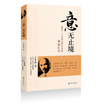 意无止境：最后一个武林宗师王芗斋拳道汇宗 pdf epub mobi 下载