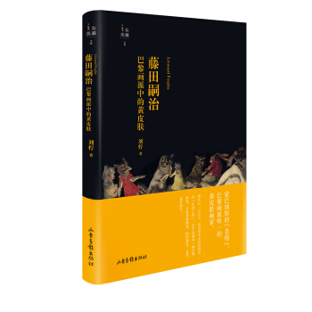 藤田嗣治：巴黎畫派中的黃皮膚 pdf epub mobi 下载