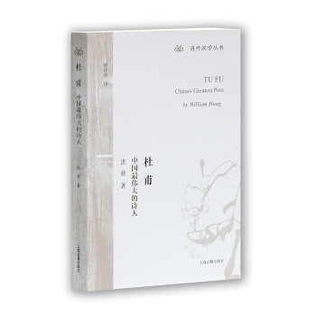 海外漢學叢書·杜甫：中國最偉大的詩人 pdf epub mobi 下载