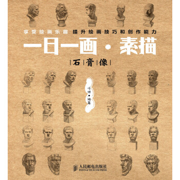 一日一画·素描：石膏像 pdf epub mobi 下载
