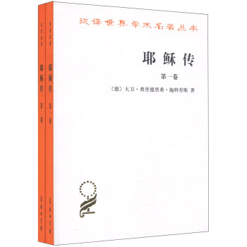汉译世界学术名著丛书：耶稣传（1-2）（套装全2卷） pdf epub mobi 电子书 下载