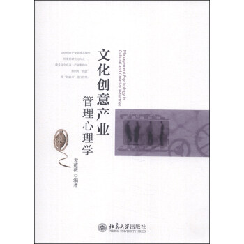 文化创意产业管理心理学 [Management Psychology in Cultural and Creative Industries] pdf epub mobi 下载