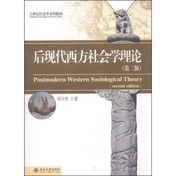 後現代西方社會學理論（第2版）/21世紀社會學係列教材 [Postmodern Western Sociological Theory] pdf epub mobi 下载