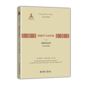 西方古典学研究·希腊罗马史料集（3）：希腊化时代（英文影印版） [Translated Documents of Greece & Rome] pdf epub mobi 下载