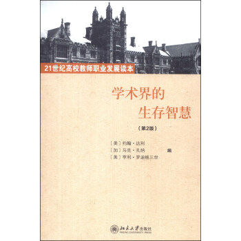 学术界的生存智慧（第2版）/21世纪高校教师职业发展读本 pdf epub mobi 下载
