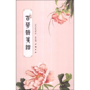 新編百花詩箋譜