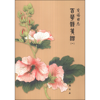 笺谱日志：百花诗笺谱（1） pdf epub mobi 下载