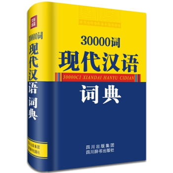 30000词现代汉语词典