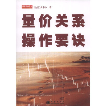 量价关系操作要诀 pdf epub mobi 下载
