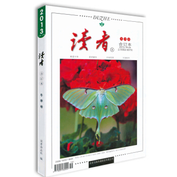 《讀者》2013年鼕季捲(總第552-557期)