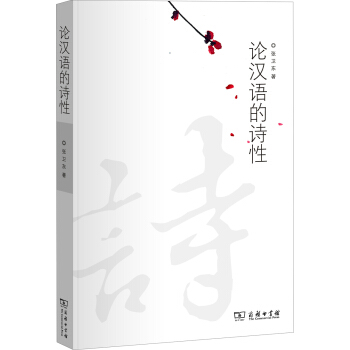 論漢語的詩性 pdf epub mobi 下载