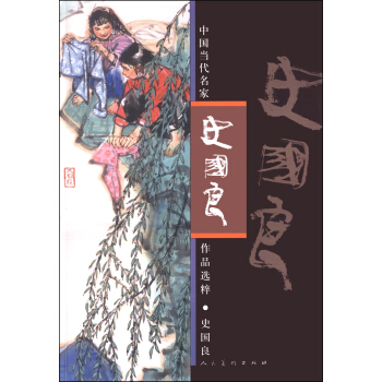 中國當代名傢作品選粹：史國良 pdf epub mobi 電子書 下載