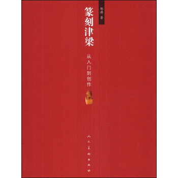 篆刻津梁：從入門到創作 pdf epub mobi 電子書 下載