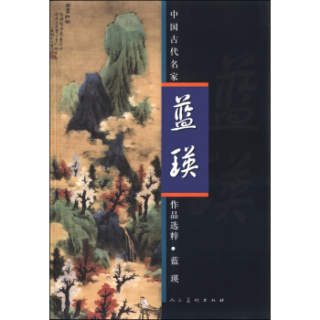 中國古代名傢作品選粹：藍瑛 pdf epub mobi 下载