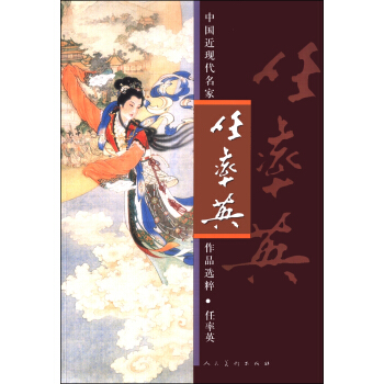 中國近現代名傢作品選粹:任率英