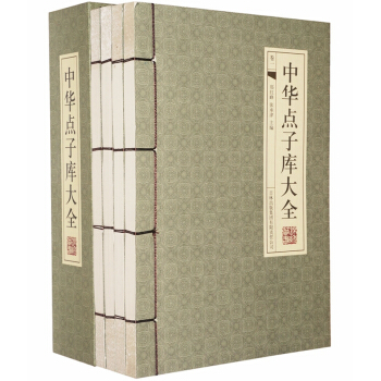 中華點子庫大全 （套裝全4冊 綫裝版）金點子 點石成金 創業點子 齣主意齣點子書籍古人智慧 pdf epub mobi 下载