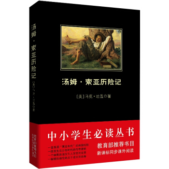 汤姆·索亚历险记/中小学生必读丛书-教育部推荐新课标同步课外阅读