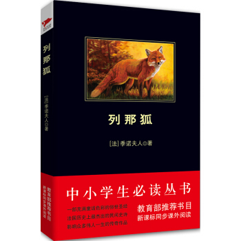列那狐/中小学生必读丛书-教育部推荐新课标同步课外阅读 pdf epub mobi 电子书 下载