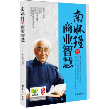 南懷瑾的商業智慧 pdf epub mobi 電子書 下載