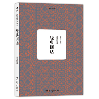 周策縱作品集:經典訓詁