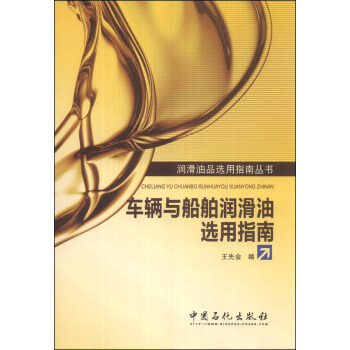 潤滑油品選用指南叢書：車輛與船舶潤滑油選用指南 pdf epub mobi 電子書 下載