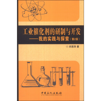 工業催化劑的研製與開發:我的實踐與探索(第2版)