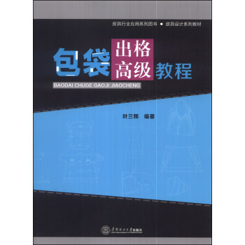 皮具行业应用系列图书·皮具设计系列教材：包袋出格高级教程 pdf epub mobi 下载
