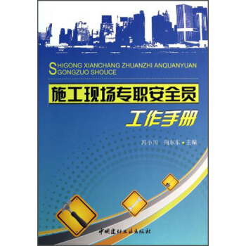 施工現場專職安全員工作手冊