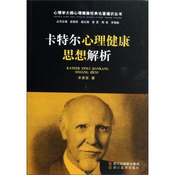心理學大師心理健康經典論著通識叢書：卡特爾心理健康思想解析 pdf epub mobi 下载