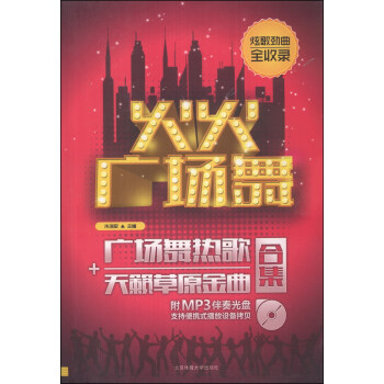 火火廣場舞：廣場舞熱歌+天籟草原金麯閤集（附MP3光盤1張） pdf epub mobi 下载