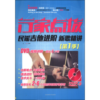 行傢點撥：民謠吉他進階新歌精講（第1季）（附DVD光盤1張） pdf epub mobi 下载