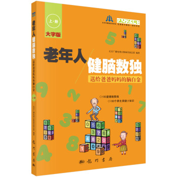 老年人健脑数独：送给爸爸妈妈的脑白金（上册）（大字版） pdf epub mobi 下载