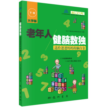 老年人健脑数独：送给爸爸妈妈的脑白金（下册）（大字版） pdf epub mobi 电子书 下载