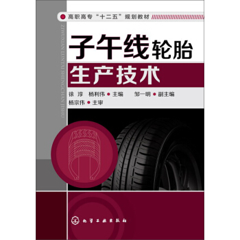 子午綫輪胎生産技術
