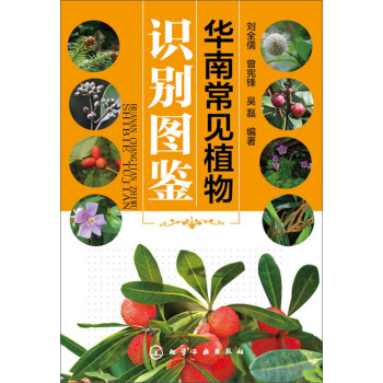 华南常见植物识别图鉴