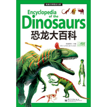 權威百科悅讀大係：恐龍大百科 [7-14歲] [Encyclopedia Dinosaurs] pdf epub mobi 下载
