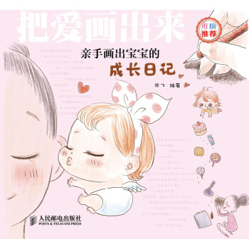 把爱画出来：亲手画出宝宝的成长日记 pdf epub mobi 下载