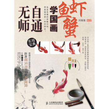 無師自通學國畫8：魚、蝦、蟹 pdf epub mobi 下载
