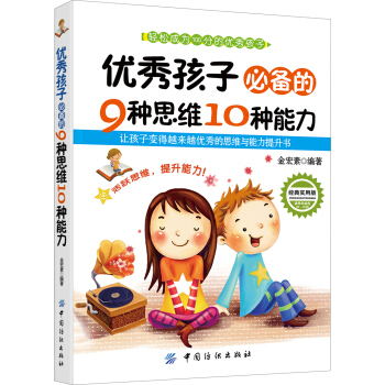 優秀孩子必備的9種思維10種能力 pdf epub mobi 下载