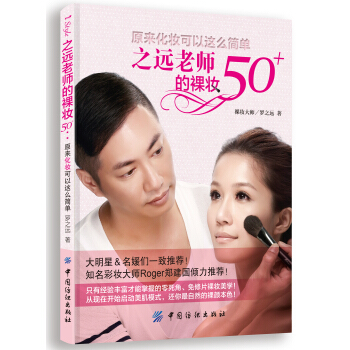 之远老师的裸妆50+：原来化妆可以这么简单 pdf epub mobi 下载