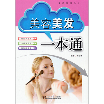 家庭实用丛书：美发美容一本通 pdf epub mobi 下载